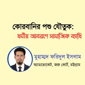 কোরবানির পশু যৌতুক: ধর্মীয় আবরণে সামাজিক ব্যাধি